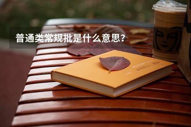 普通类常规批是什么意思？