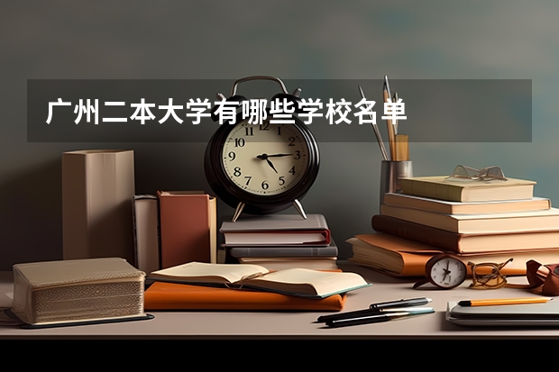 广州二本大学有哪些学校名单