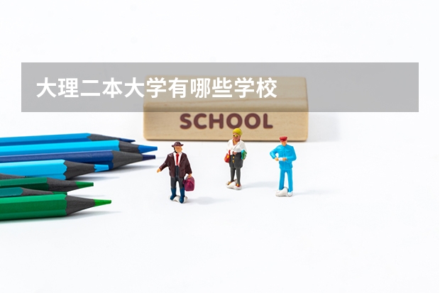 大理二本大学有哪些学校