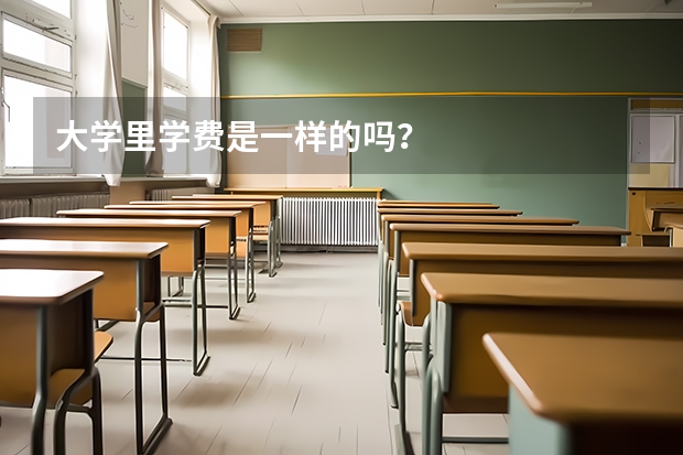 大学里学费是一样的吗？
