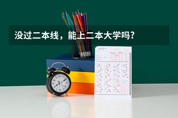 没过二本线，能上二本大学吗?