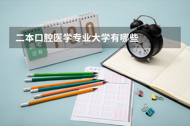 二本口腔医学专业大学有哪些