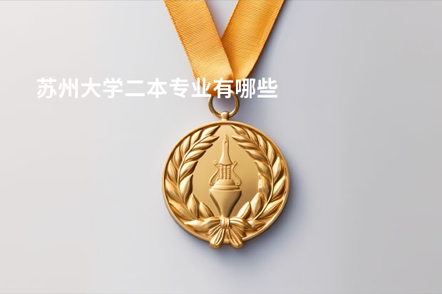 苏州大学二本专业有哪些