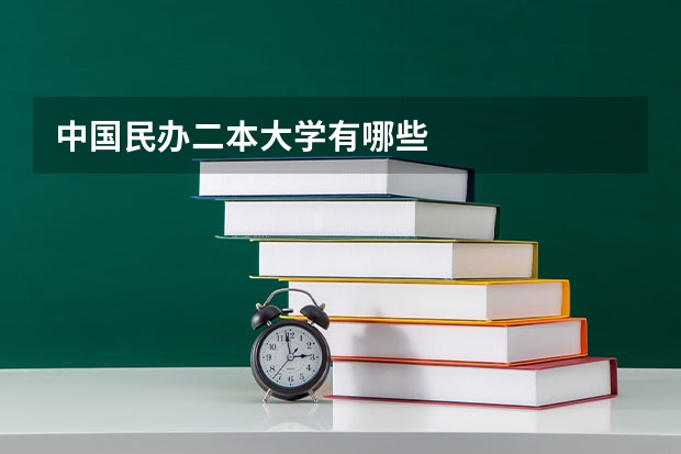 中国民办二本大学有哪些