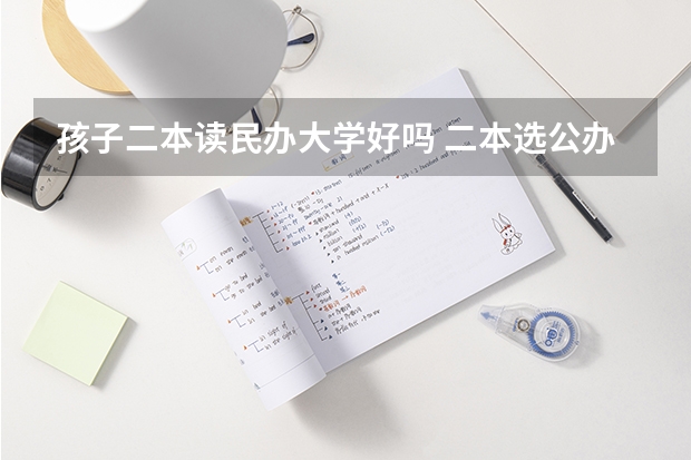 孩子二本读民办大学好吗 二本选公办好还是民办大学好