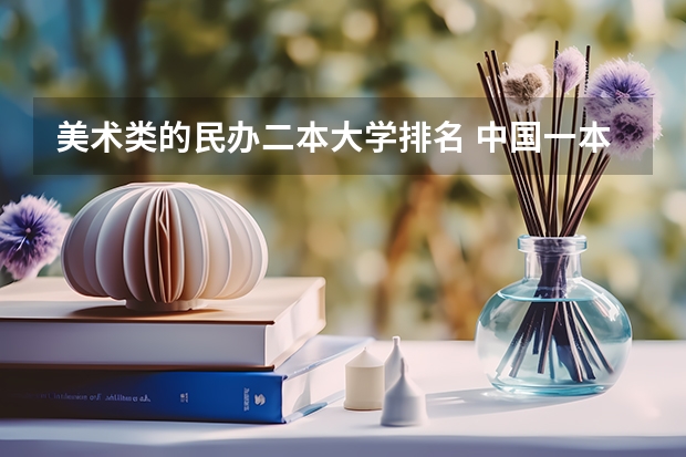 美术类的民办二本大学排名 中国一本二本大学排名~~~艺术类理科类文科类~~