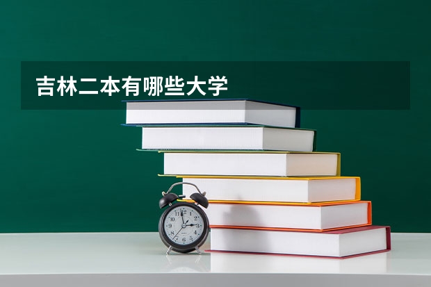 吉林二本有哪些大学
