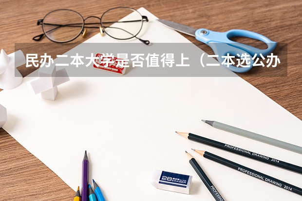 民办二本大学是否值得上（二本选公办好还是民办大学好）