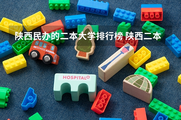陕西民办的二本大学排行榜 陕西二本民办大学排名