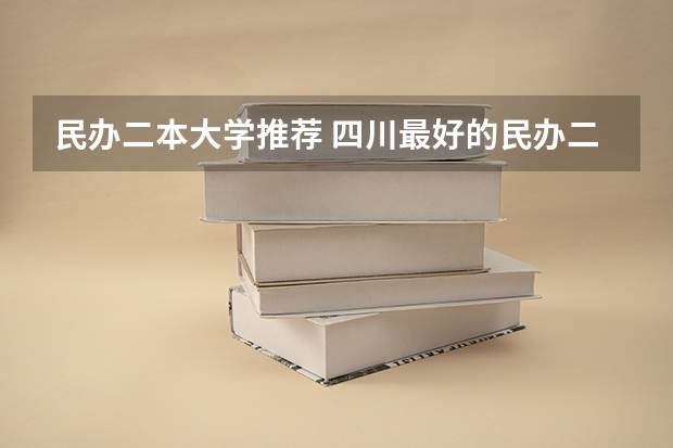 民办二本大学推荐 四川最好的民办二本大学排名前十