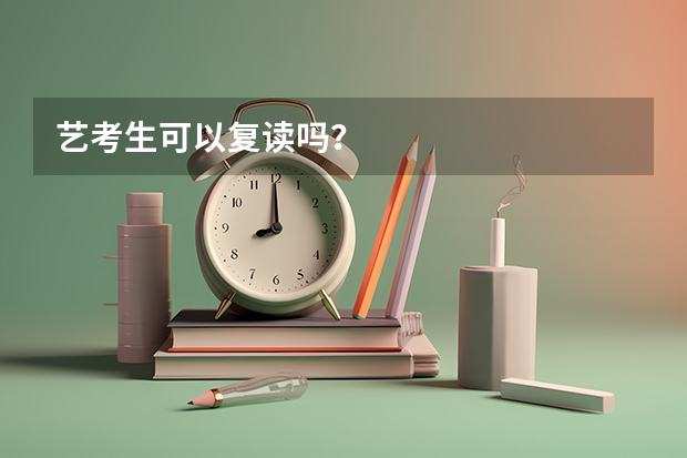 艺考生可以复读吗？