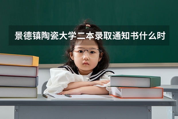 景德镇陶瓷大学二本录取通知书什么时候发