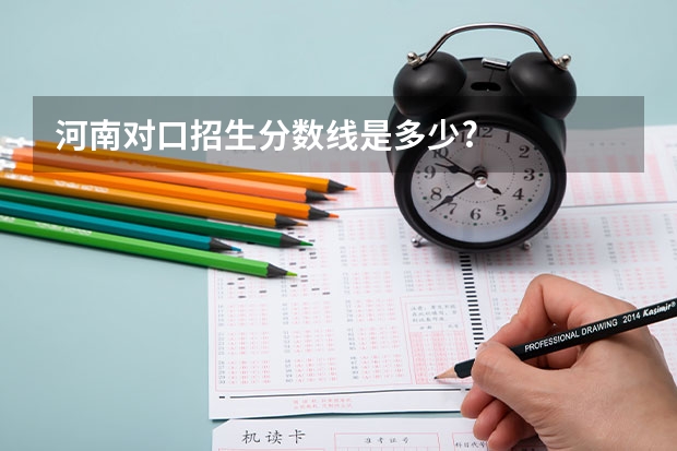 河南对口招生分数线是多少?