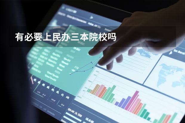 有必要上民办三本院校吗