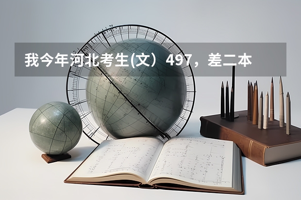 我今年河北考生(文）497，差二本线5分，请问我能二本补录走吗
