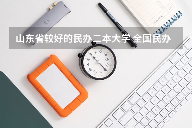 山东省较好的民办二本大学 全国民办二本大学排名