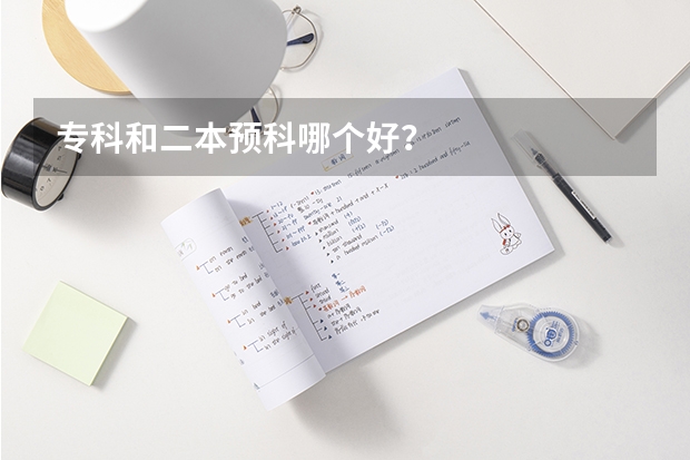 专科和二本预科哪个好？