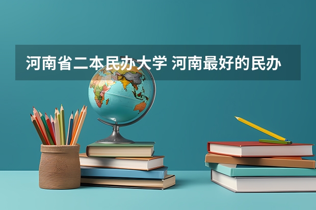 河南省二本民办大学 河南最好的民办二本