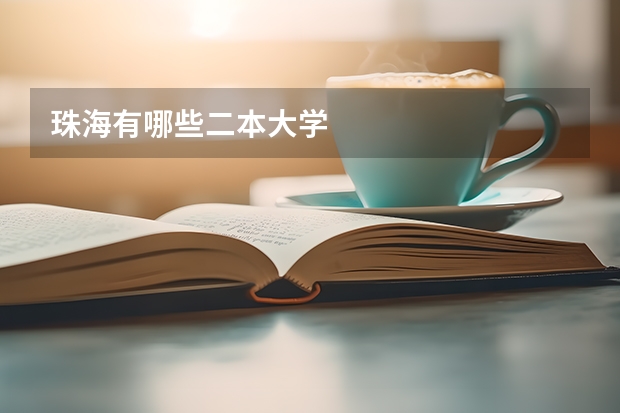 珠海有哪些二本大学