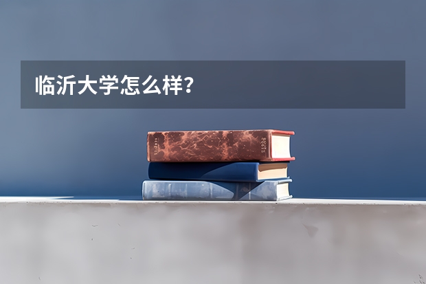 临沂大学怎么样？