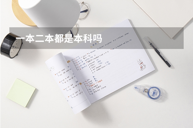 一本二本都是本科吗