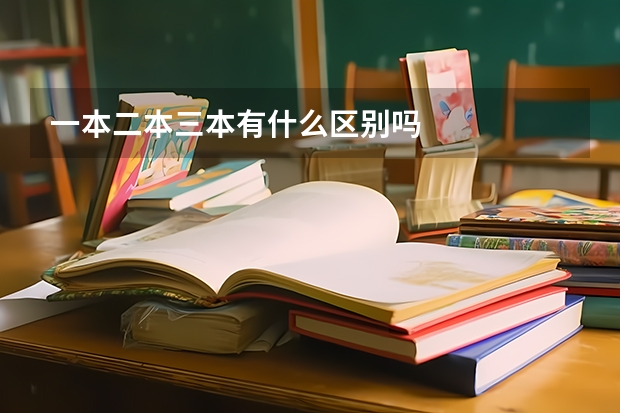 一本二本三本有什么区别吗