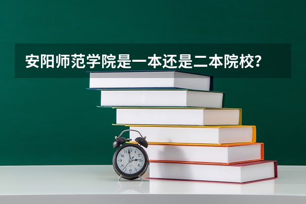 安阳师范学院是一本还是二本院校？ 苏州大学是几本 是公办还是民办