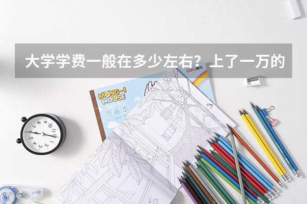 大学学费一般在多少左右？上了一万的大学学费算贵吗？