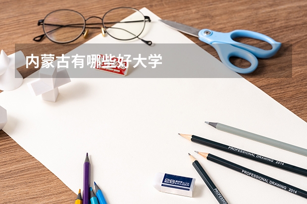 内蒙古有哪些好大学