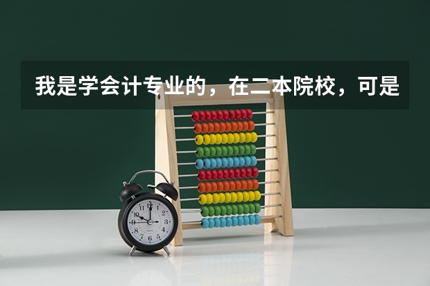 我是学会计专业的，在二本院校，可是未来的发展，跟一本院校的会计专业学何不同呢？