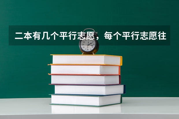 二本有几个平行志愿，每个平行志愿往下怎么分