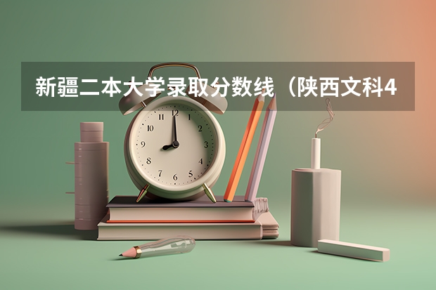 新疆二本大学录取分数线（陕西文科450分左右的二本大学）