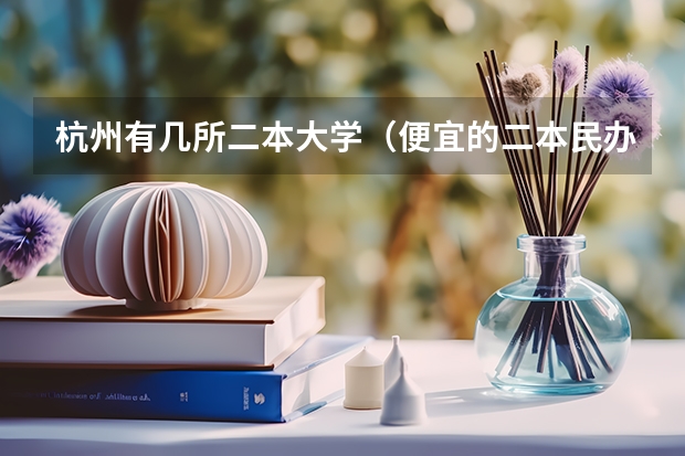 杭州有几所二本大学（便宜的二本民办大学）