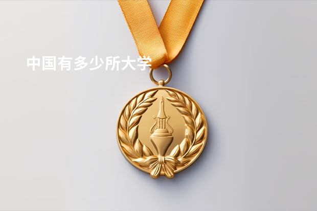 中国有多少所大学