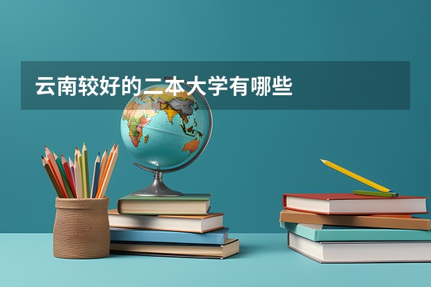 云南较好的二本大学有哪些