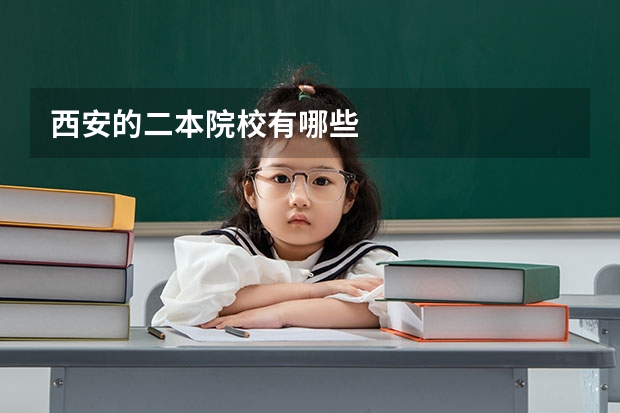 西安的二本院校有哪些