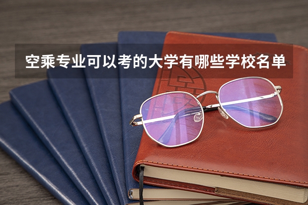 空乘专业可以考的大学有哪些学校名单？