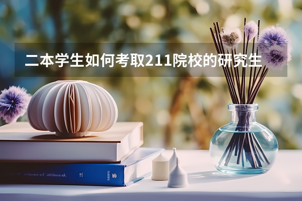 二本学生如何考取211院校的研究生？