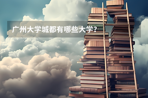 广州大学城都有哪些大学？