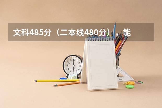 文科485分（二本线480分），能报四川在成都的什么大学？谢谢