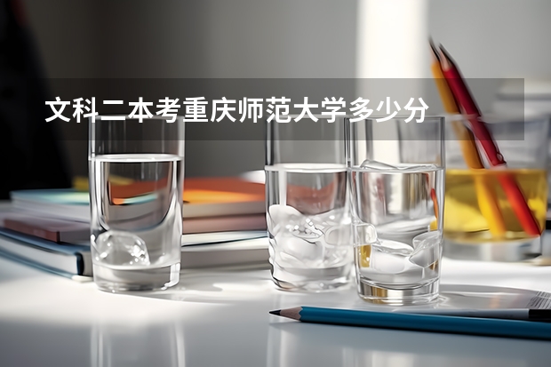 文科二本考重庆师范大学多少分