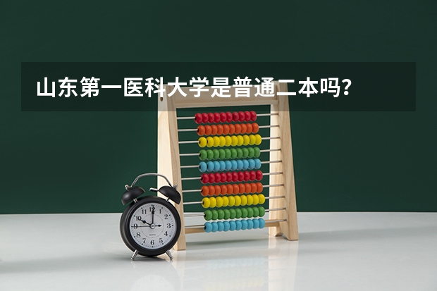 山东第一医科大学是普通二本吗？