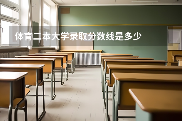 体育二本大学录取分数线是多少