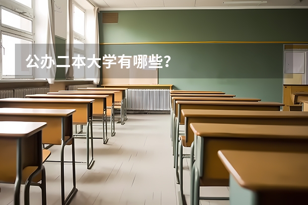 公办二本大学有哪些？