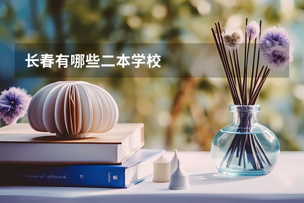 长春有哪些二本学校