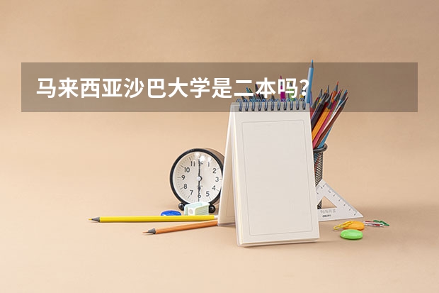 马来西亚沙巴大学是二本吗？