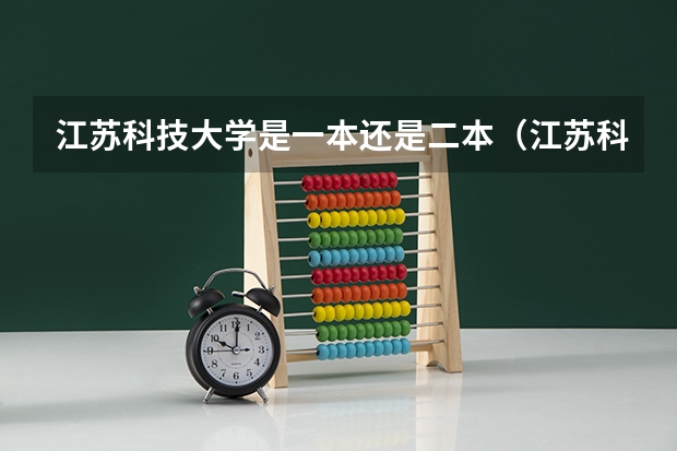 江苏科技大学是一本还是二本（江苏科技大学是二本还是三本大学）