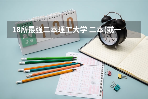18所最强二本理工大学 二本(或一本)的理工大学