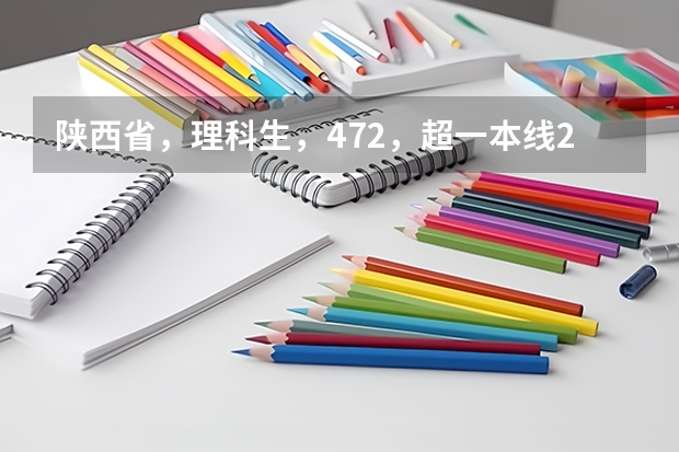 陕西省，理科生，472，超一本线2分。如果报外省的二本，可不可以选该学校的王牌专业。有哪些好二本