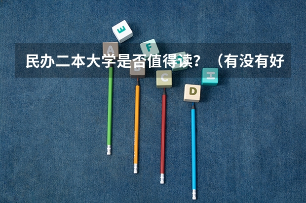 民办二本大学是否值得读？（有没有好点的民办或者成人音乐学院？）